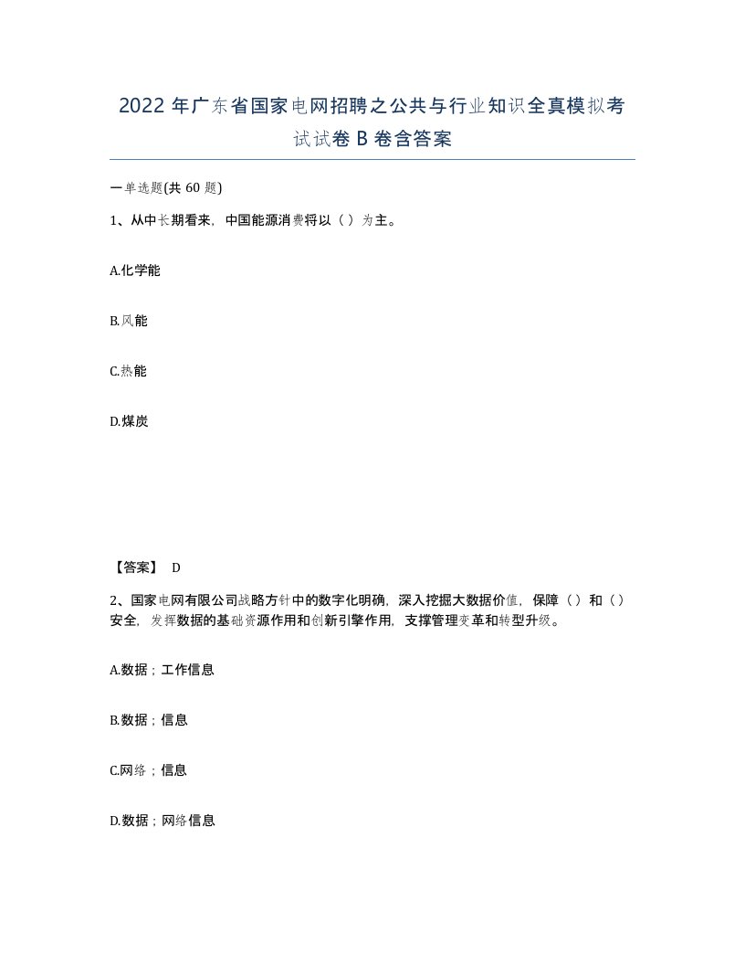 2022年广东省国家电网招聘之公共与行业知识全真模拟考试试卷卷含答案