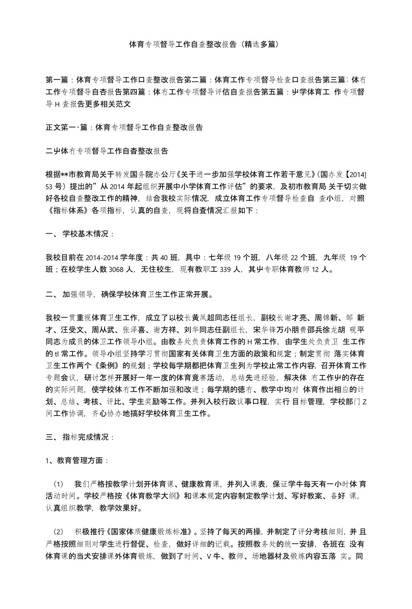 体育专项督导工作自查整改报告(精选多篇)