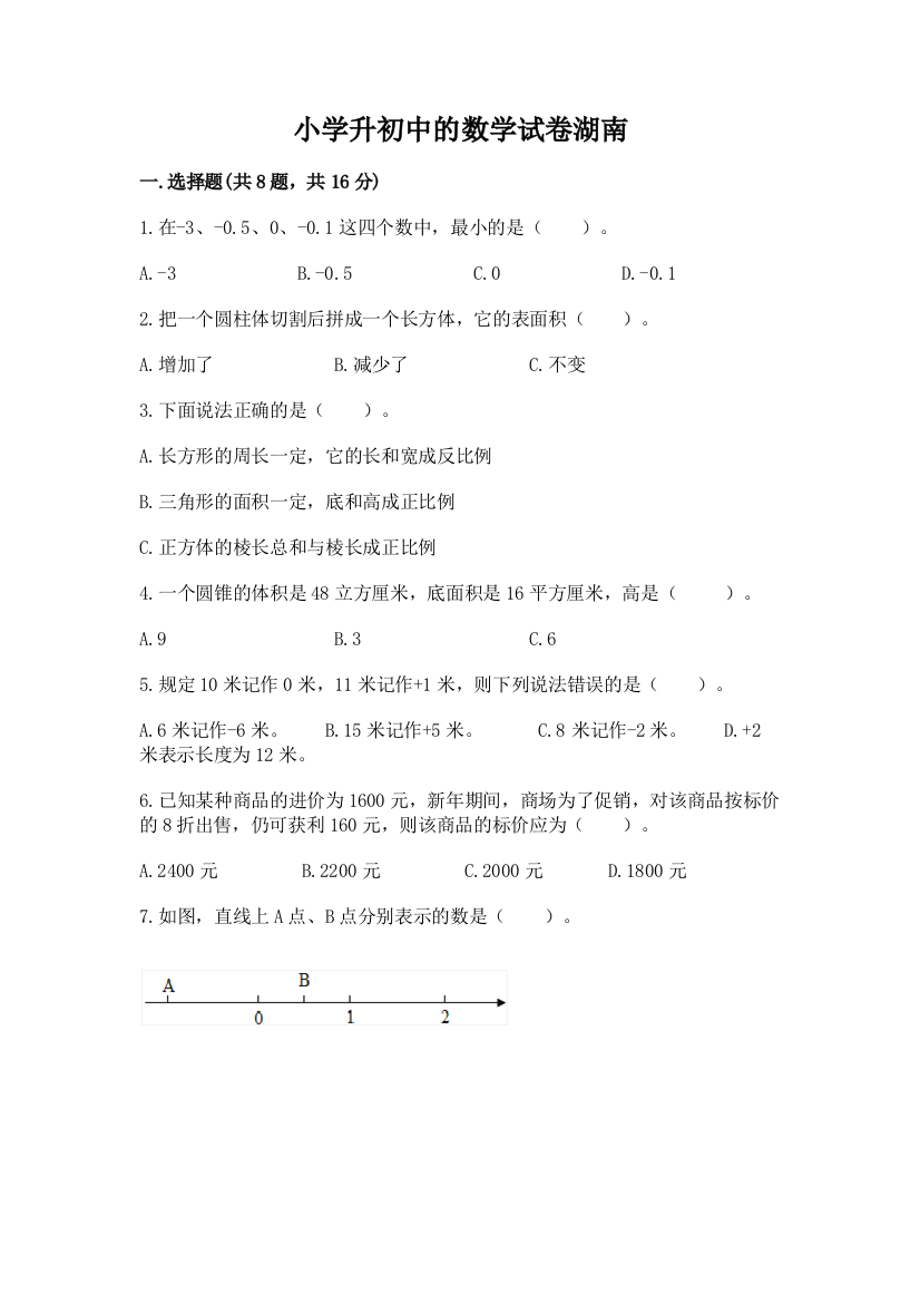 小学升初中的数学试卷湖南（重点）