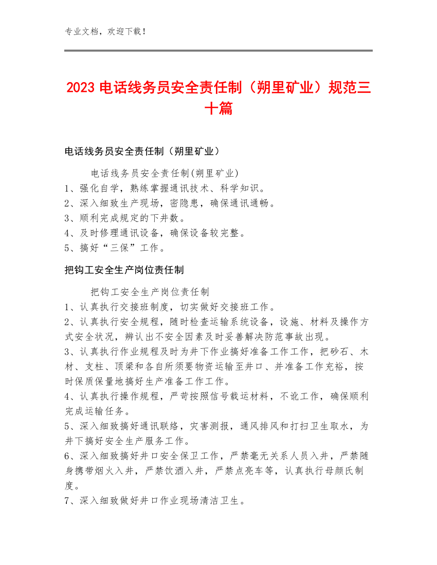 2023电话线务员安全责任制（朔里矿业）规范三十篇