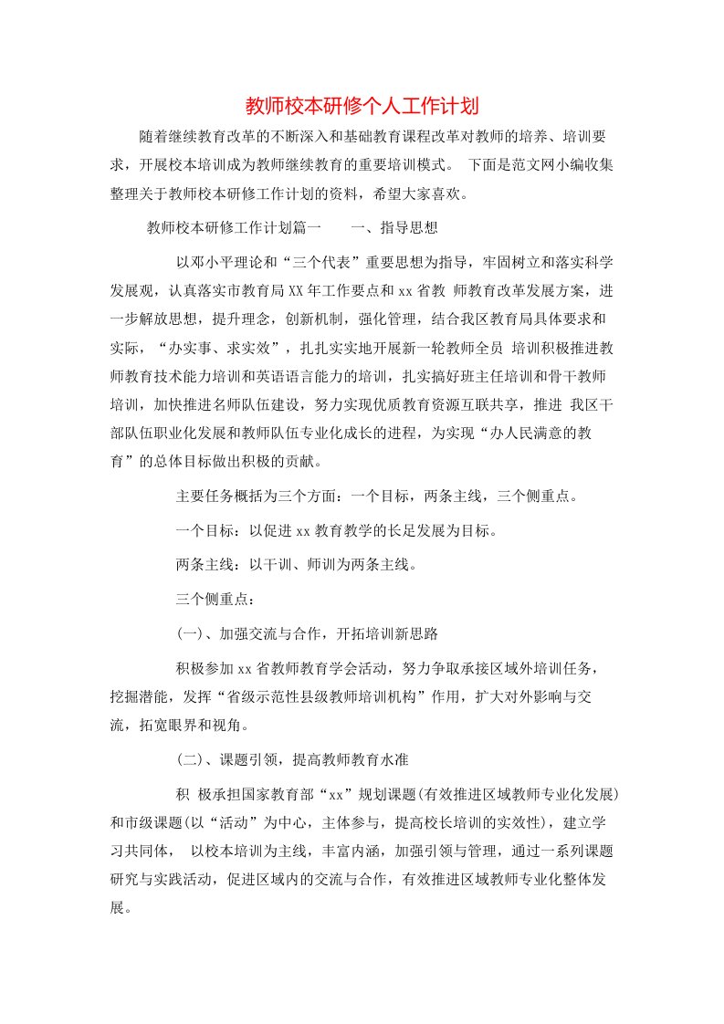 教师校本研修个人工作计划