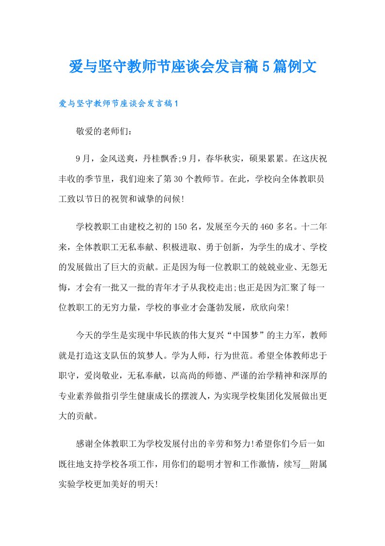 爱与坚守教师节座谈会发言稿5篇例文