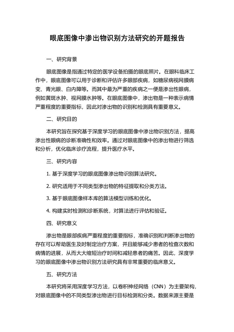 眼底图像中渗出物识别方法研究的开题报告