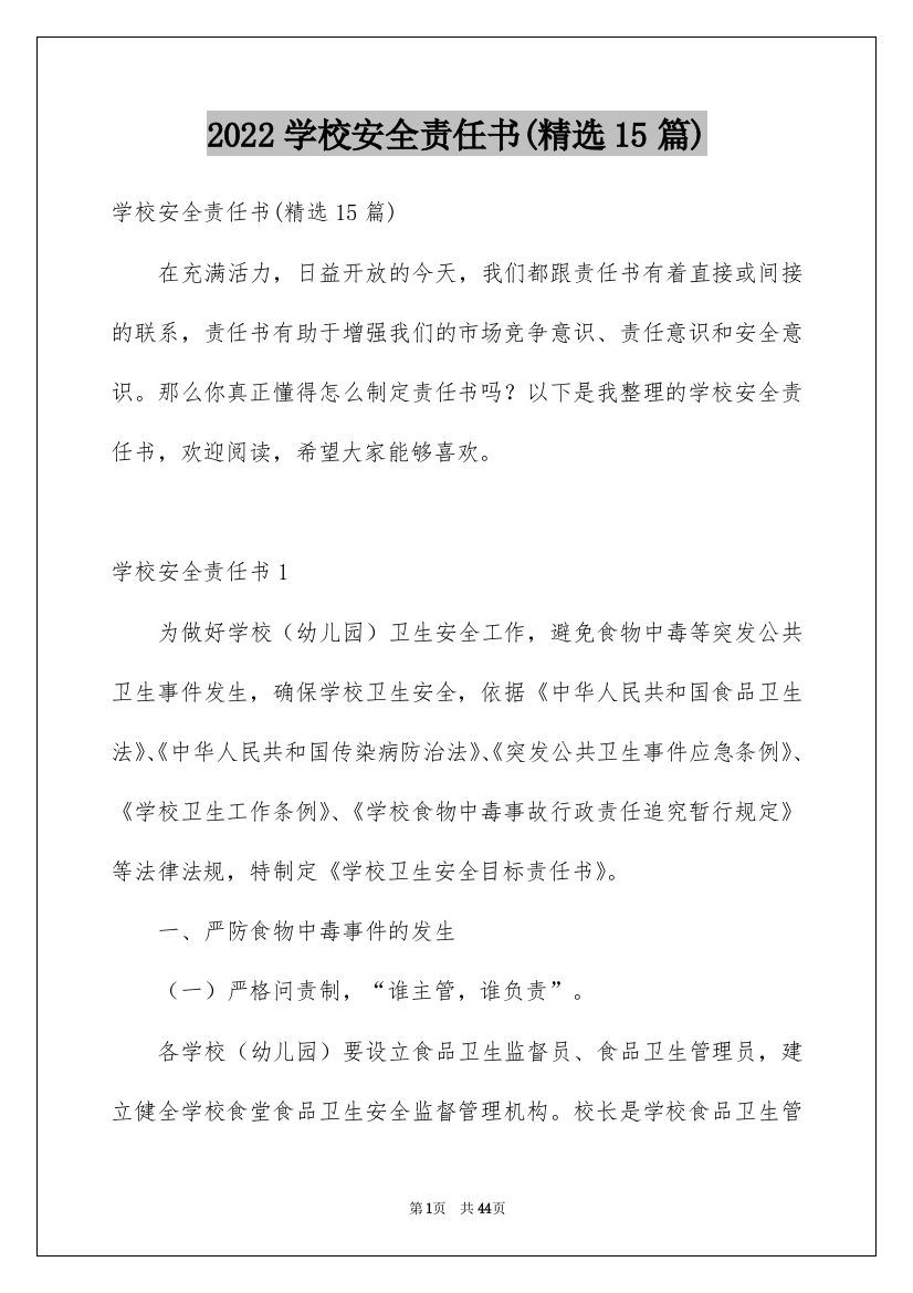 2022学校安全责任书(精选15篇)