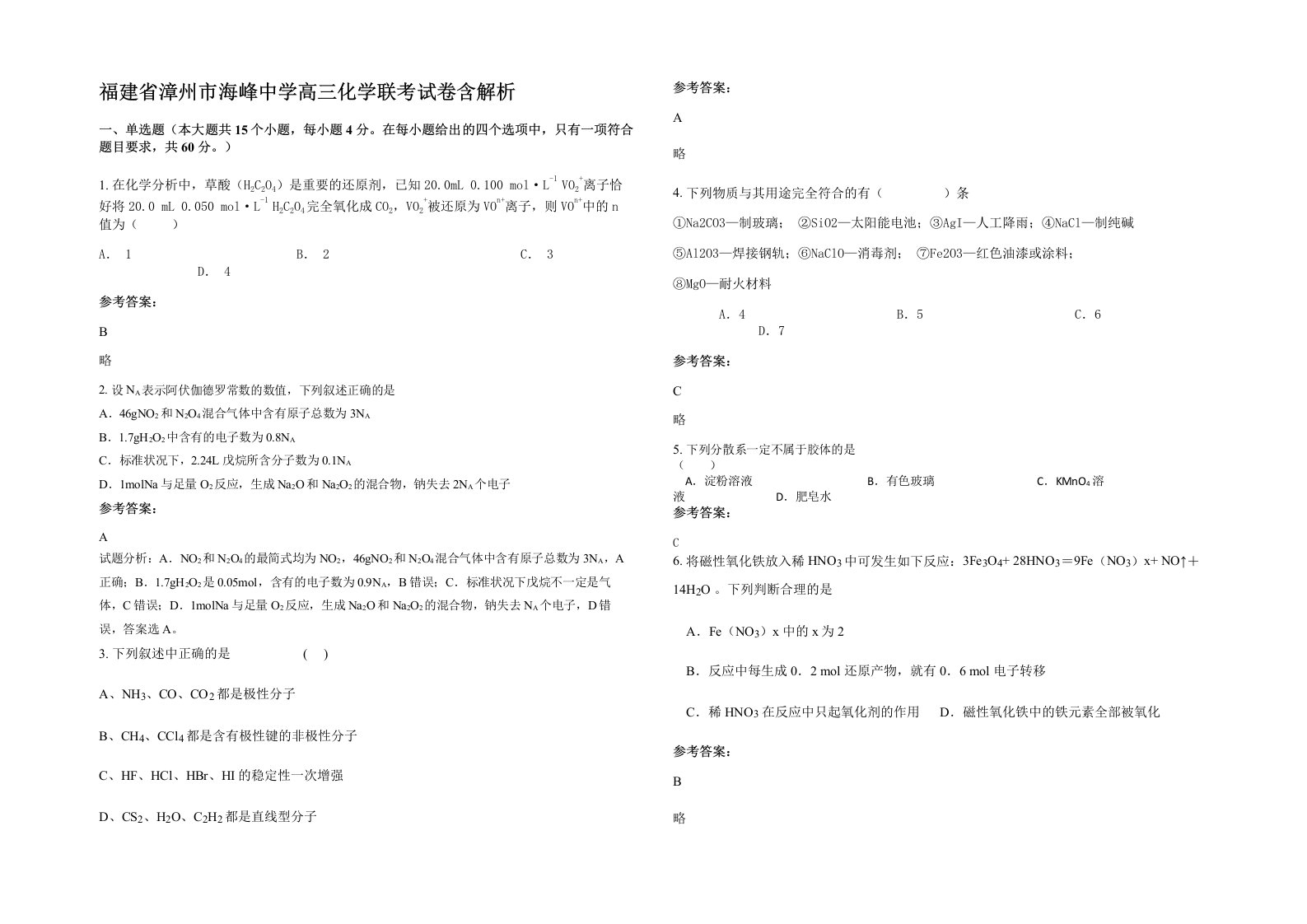 福建省漳州市海峰中学高三化学联考试卷含解析