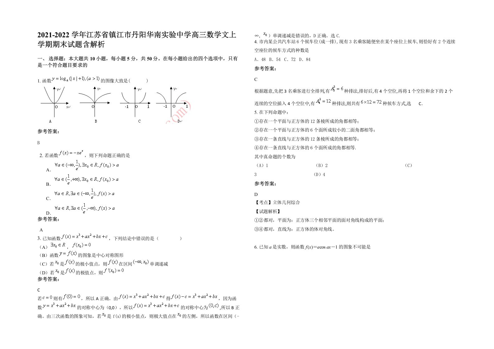 2021-2022学年江苏省镇江市丹阳华南实验中学高三数学文上学期期末试题含解析