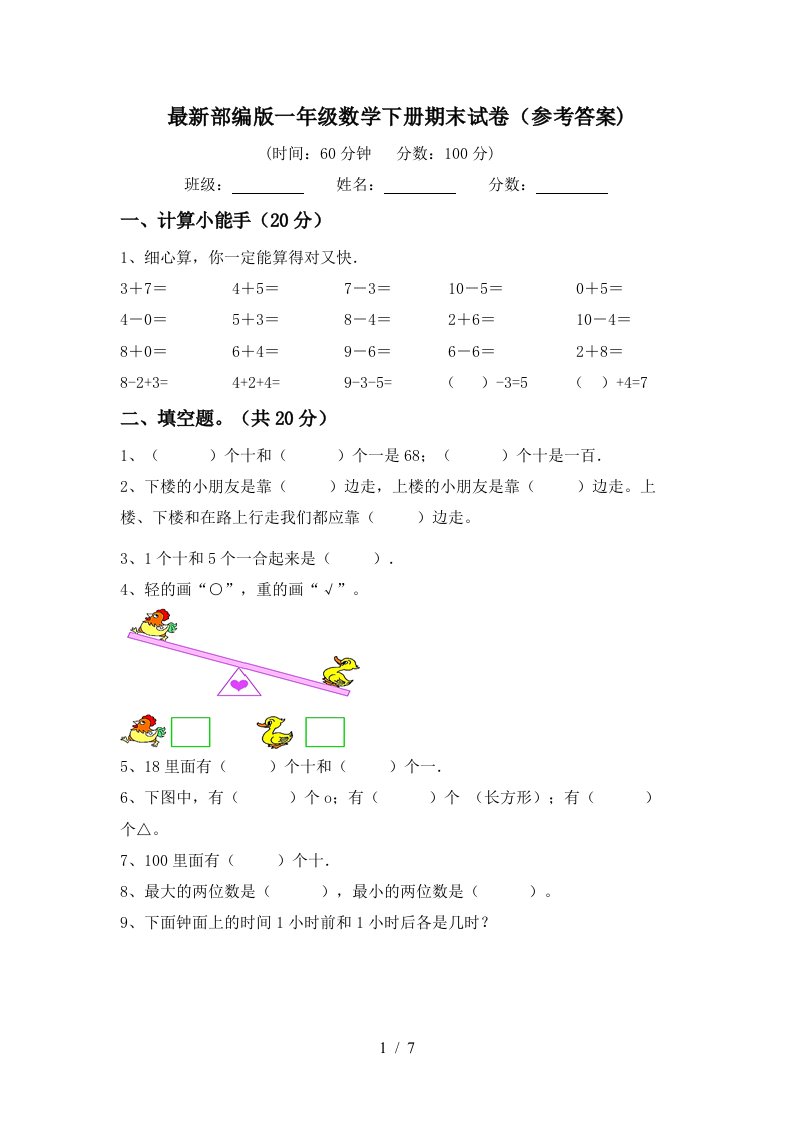 最新部编版一年级数学下册期末试卷参考答案