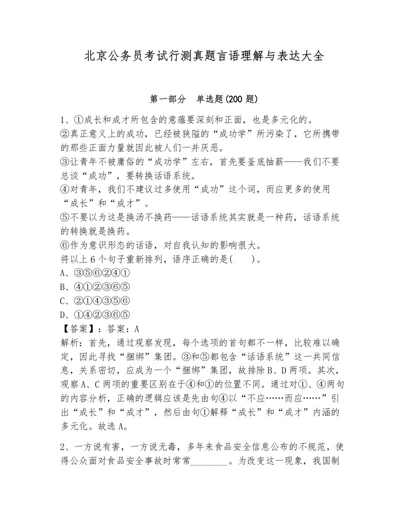 北京公务员考试行测真题言语理解与表达大全标准卷