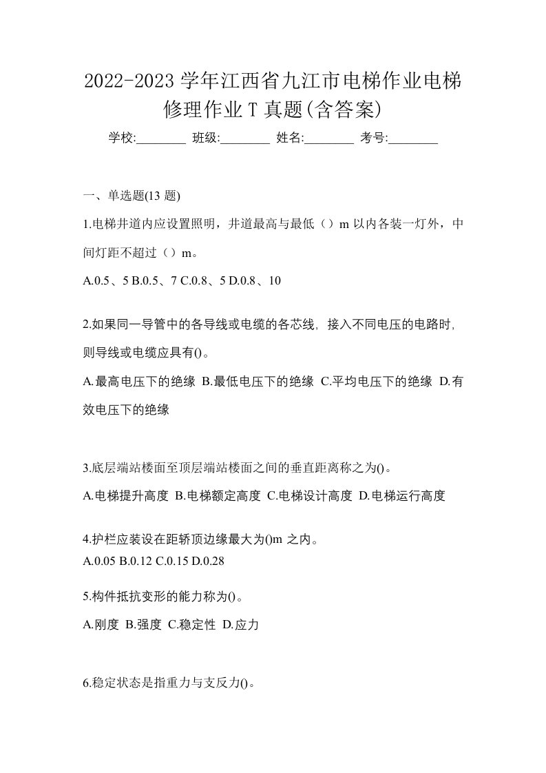 2022-2023学年江西省九江市电梯作业电梯修理作业T真题含答案