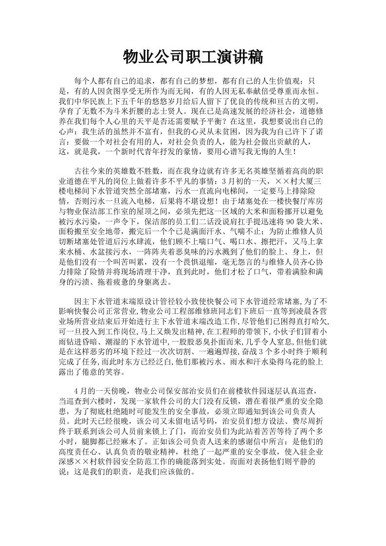 物业公司职工演讲稿