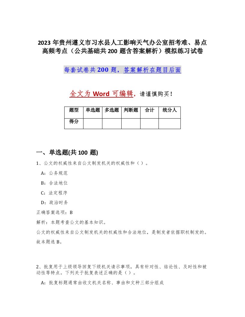 2023年贵州遵义市习水县人工影响天气办公室招考难易点高频考点公共基础共200题含答案解析模拟练习试卷