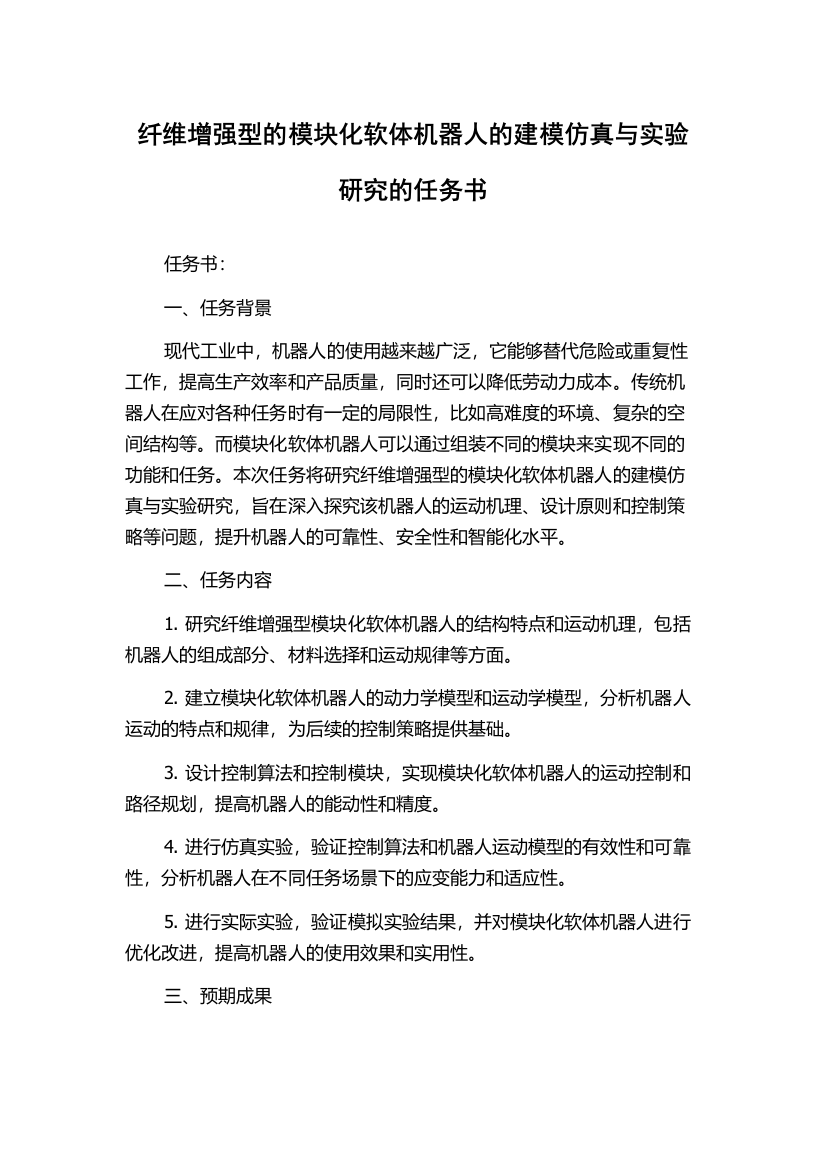 纤维增强型的模块化软体机器人的建模仿真与实验研究的任务书