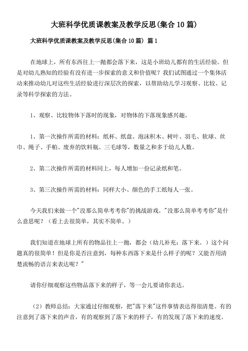 大班科学优质课教案及教学反思(集合10篇)