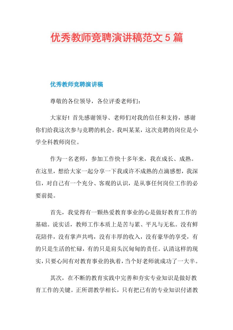 优秀教师竞聘演讲稿范文5篇