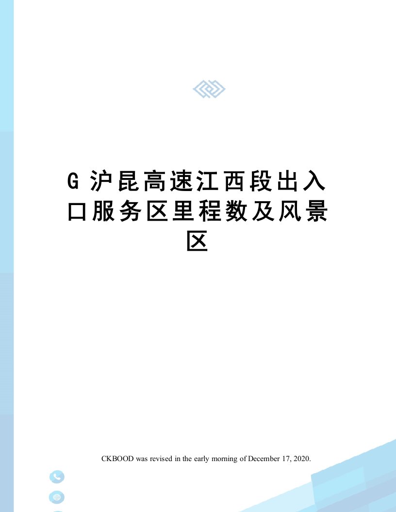 G沪昆高速江西段出入口服务区里程数及风景区