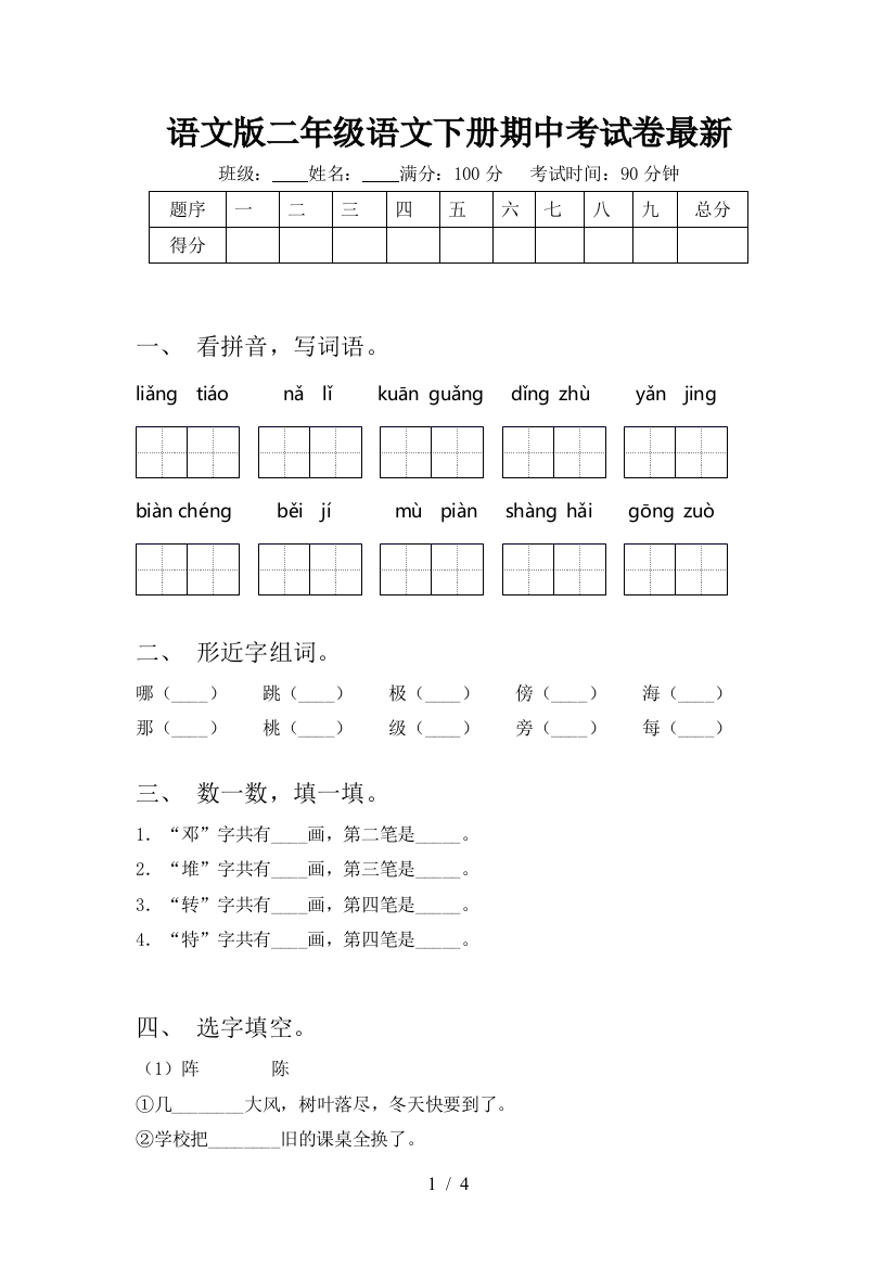 语文版二年级语文下册期中考试卷最新