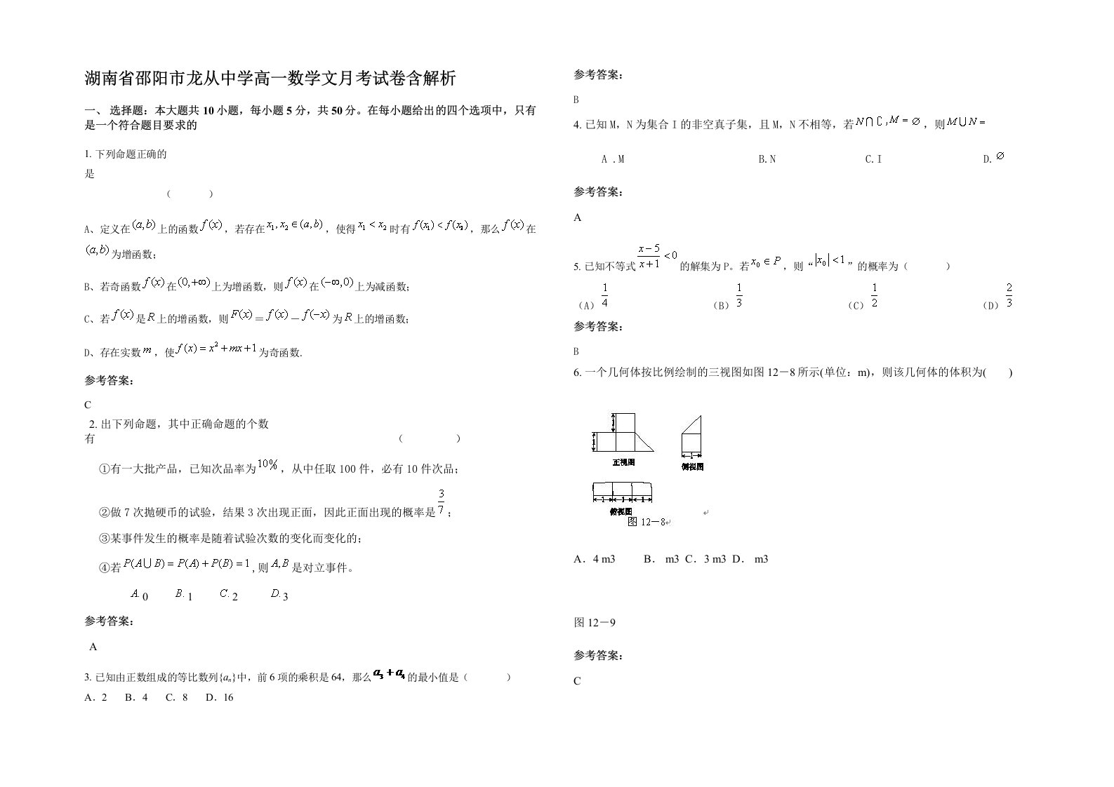 湖南省邵阳市龙从中学高一数学文月考试卷含解析