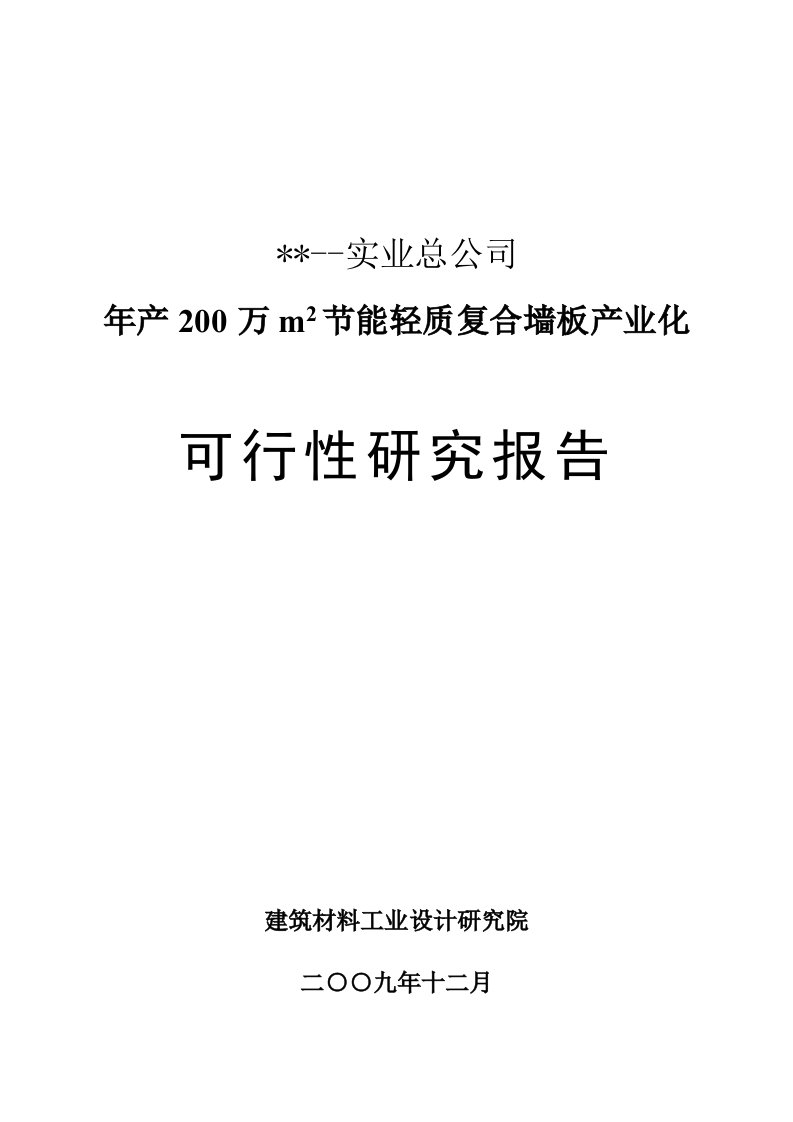 年产200万m2节能轻质复合墙板产业化可行性研究报告