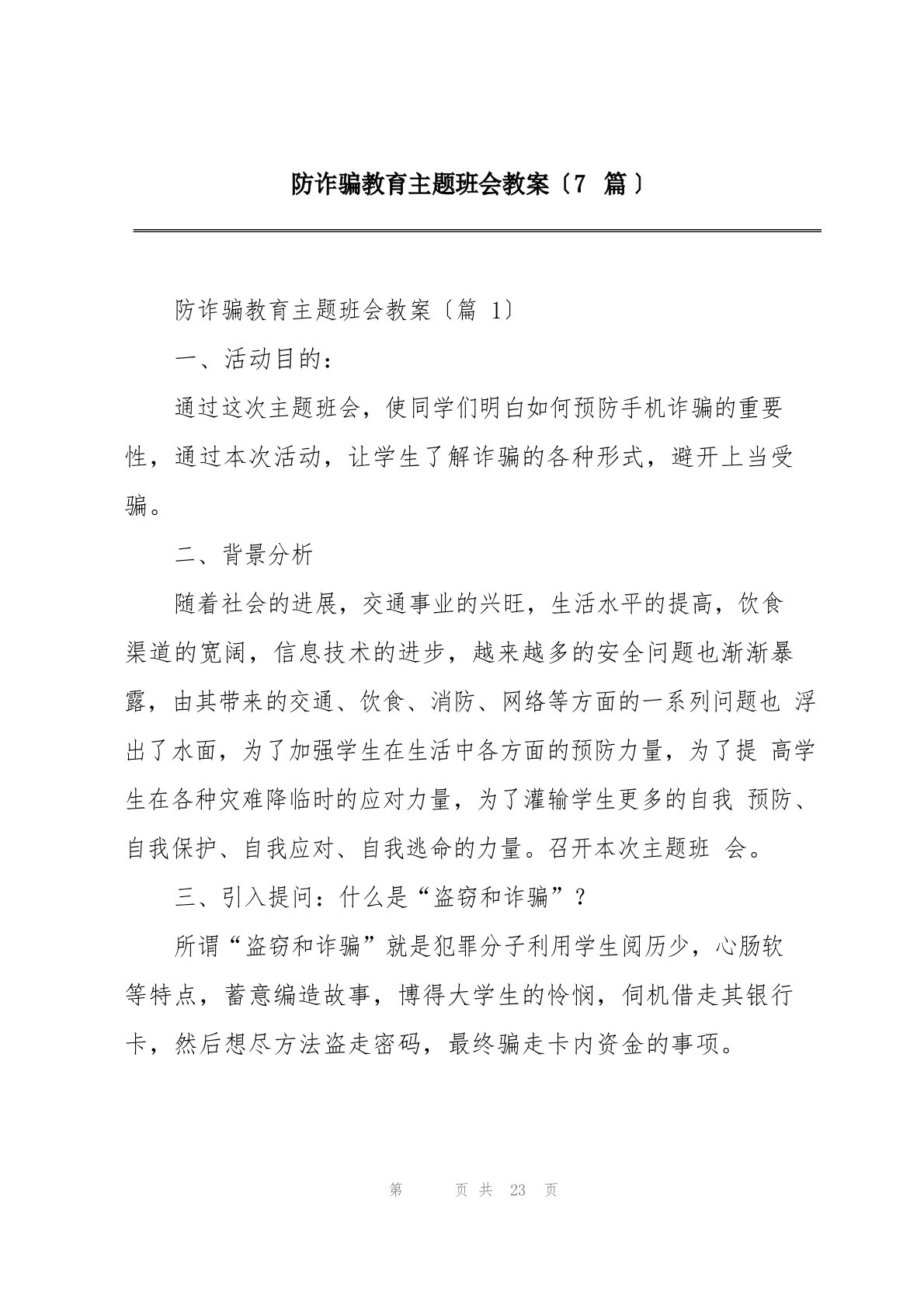 防诈骗教育主题班会教案(7篇)