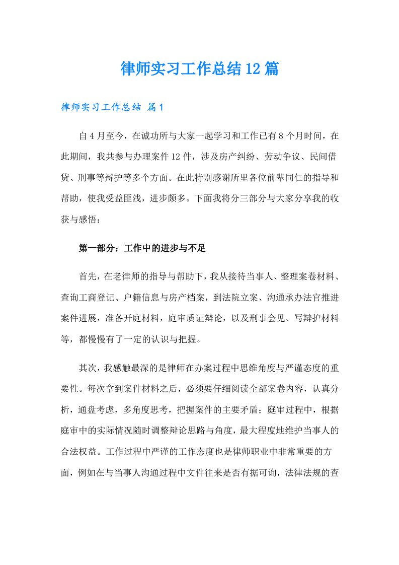 律师实习工作总结12篇