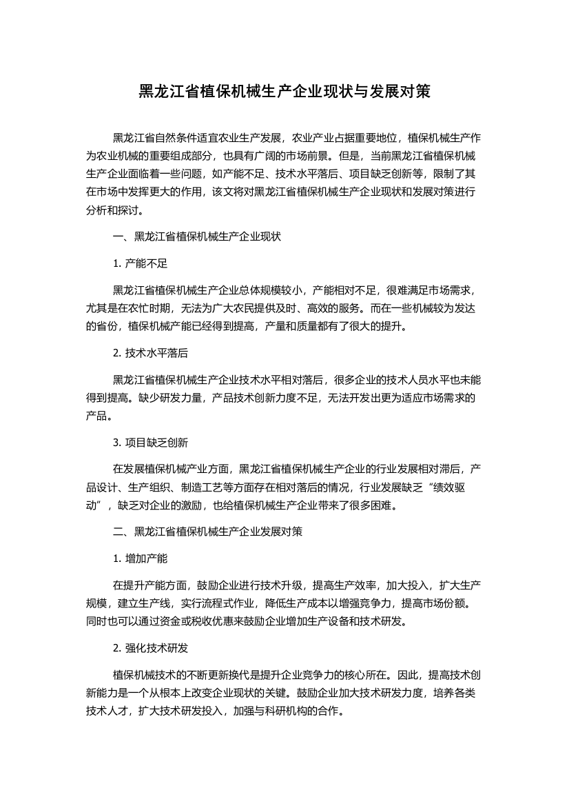 黑龙江省植保机械生产企业现状与发展对策