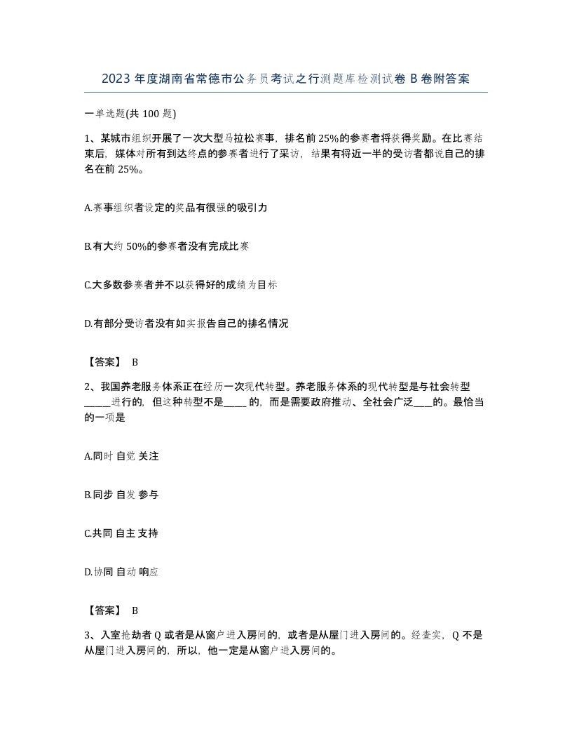 2023年度湖南省常德市公务员考试之行测题库检测试卷B卷附答案