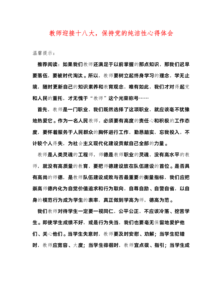 精编教师迎接十八大，保持党的纯洁性心得体会