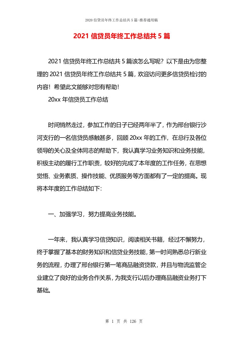 2021信贷员年终工作总结共5篇