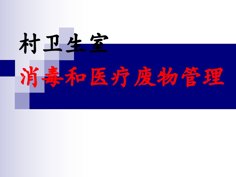 村卫生室消毒隔离和医疗废物培训