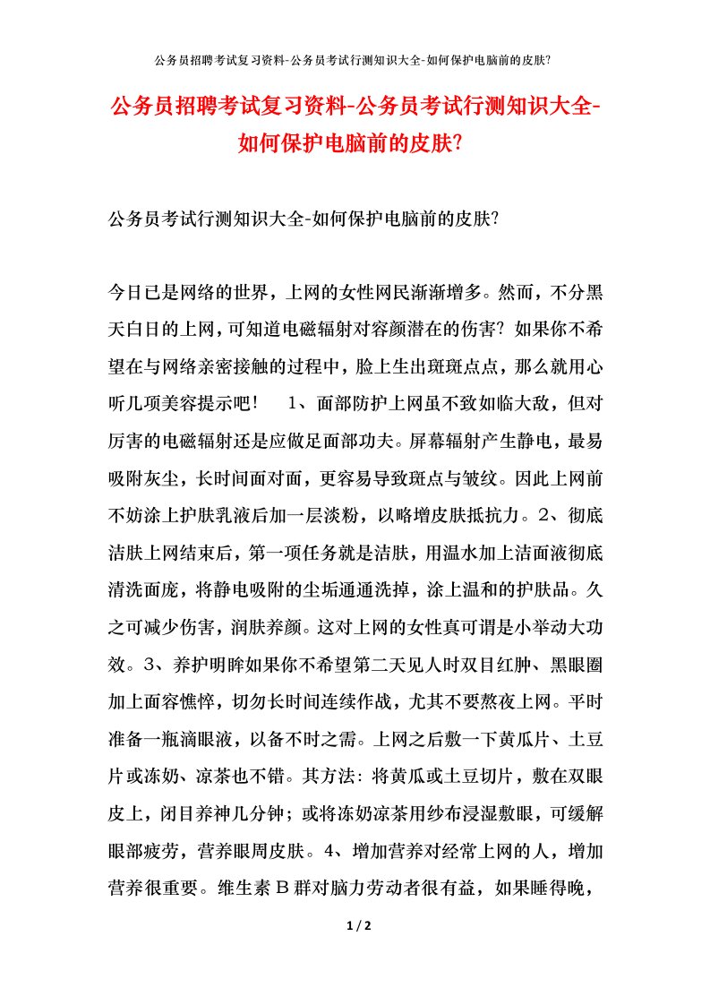 公务员招聘考试复习资料-公务员考试行测知识大全-如何保护电脑前的皮肤