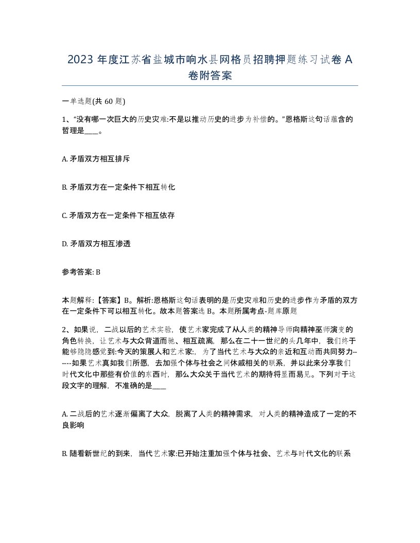 2023年度江苏省盐城市响水县网格员招聘押题练习试卷A卷附答案