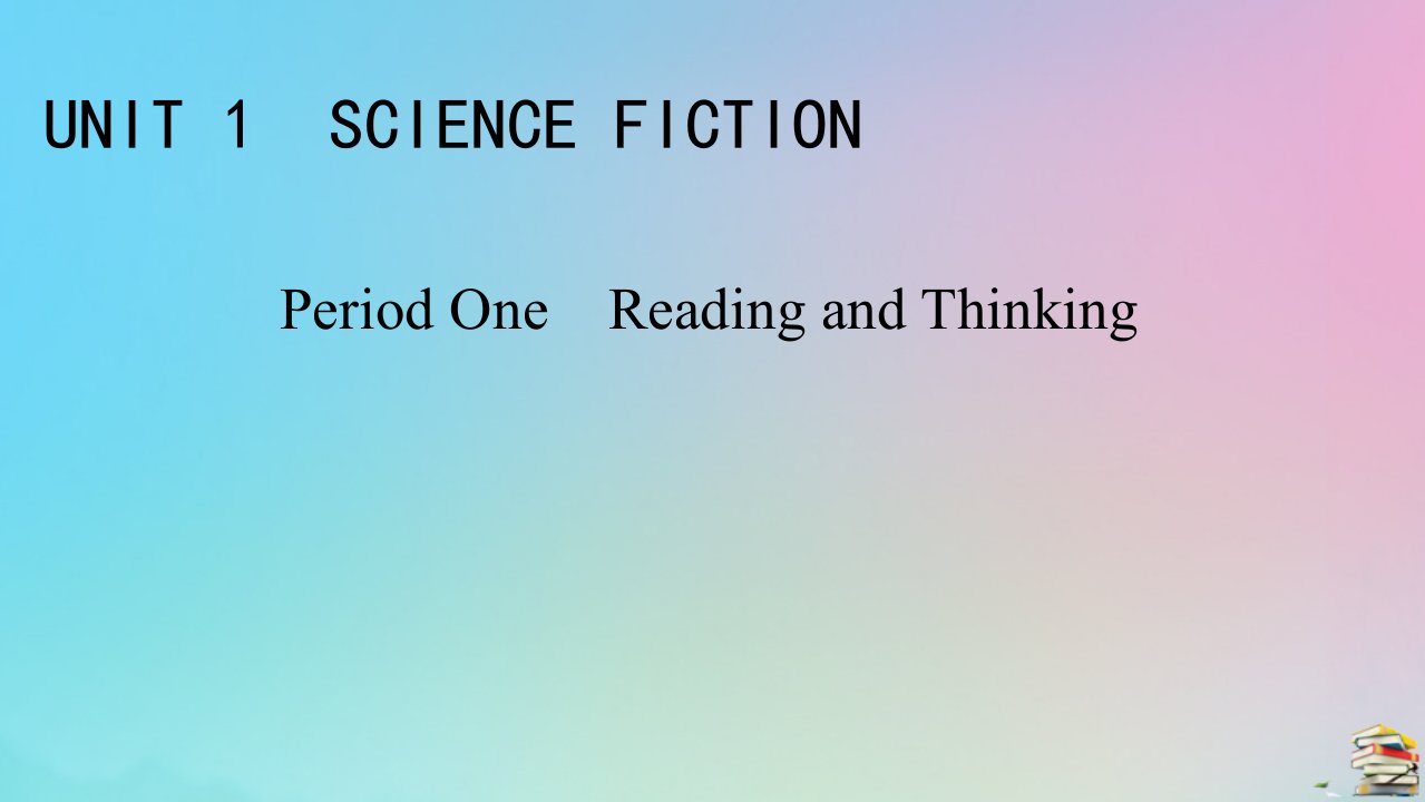 2023春新教材高中英语Unit1ScienceFictionPeriod1ReadingandThinking课件新人教版选择性必修第四册