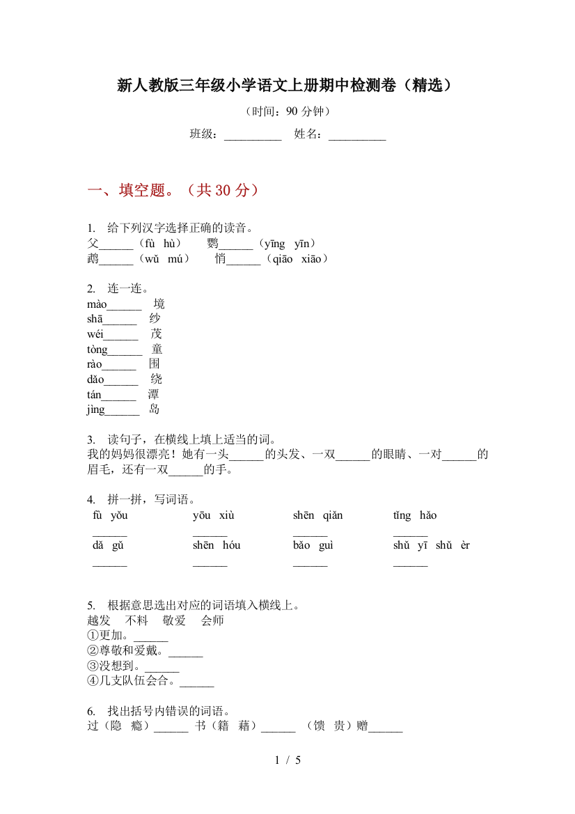 新人教版三年级小学语文上册期中检测卷(精选)