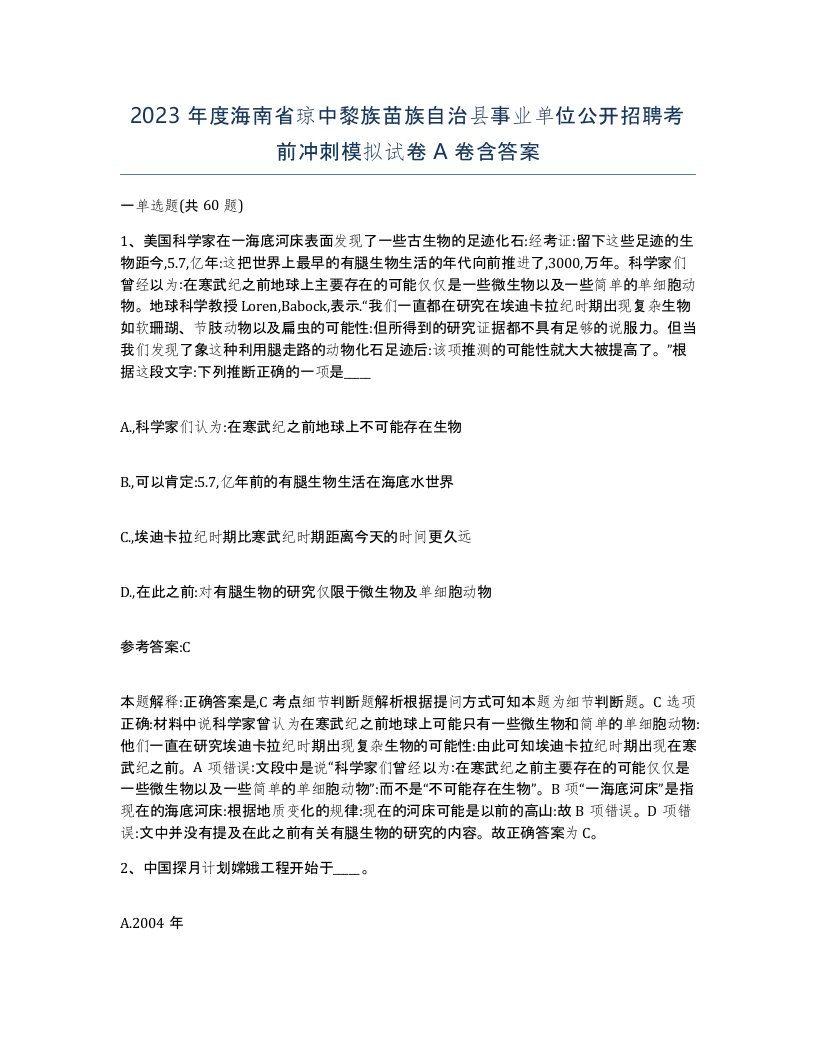 2023年度海南省琼中黎族苗族自治县事业单位公开招聘考前冲刺模拟试卷A卷含答案