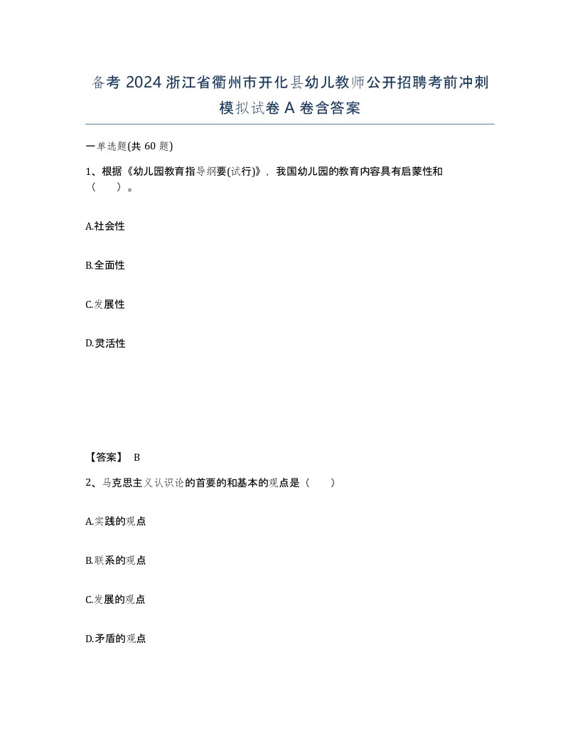 备考2024浙江省衢州市开化县幼儿教师公开招聘考前冲刺模拟试卷A卷含答案