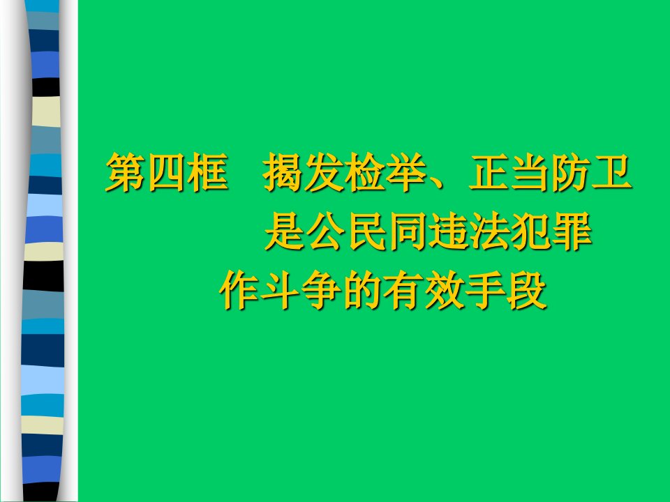 初二政治正当防卫江苏教育版