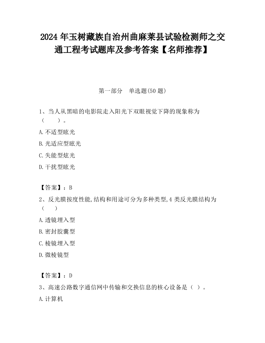 2024年玉树藏族自治州曲麻莱县试验检测师之交通工程考试题库及参考答案【名师推荐】