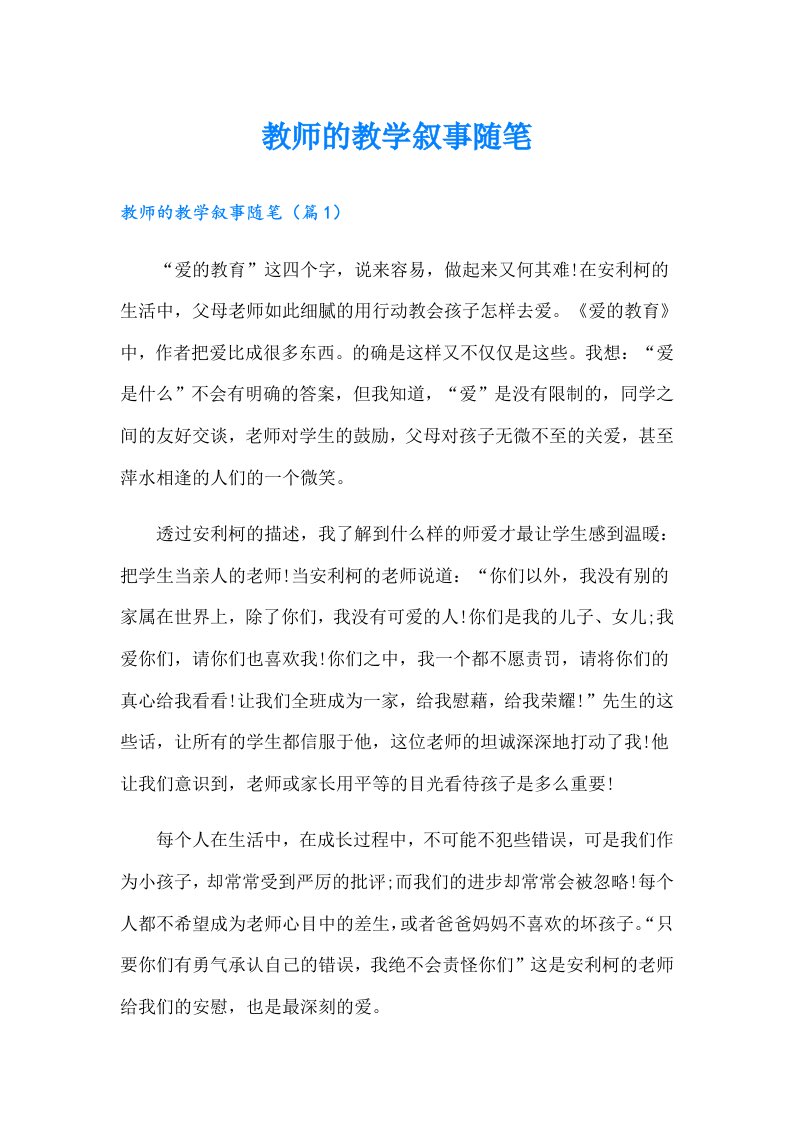 教师的教学叙事随笔