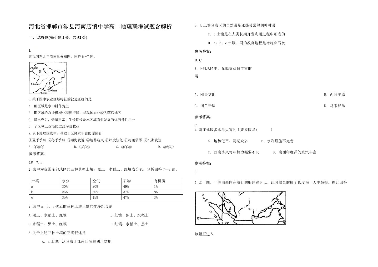 河北省邯郸市涉县河南店镇中学高二地理联考试题含解析