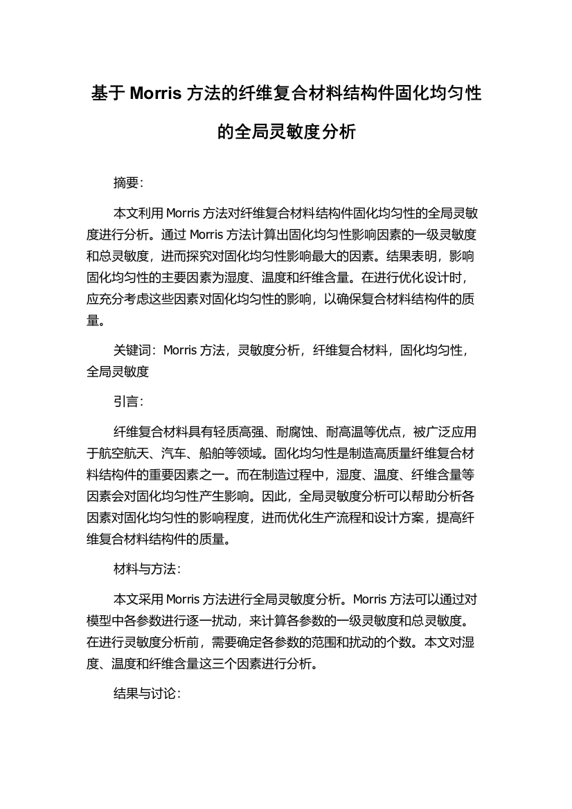 基于Morris方法的纤维复合材料结构件固化均匀性的全局灵敏度分析