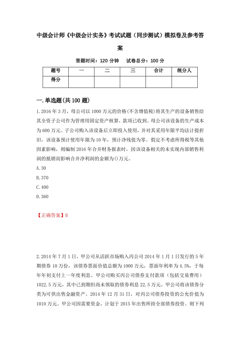 中级会计师中级会计实务考试试题同步测试模拟卷及参考答案第84次