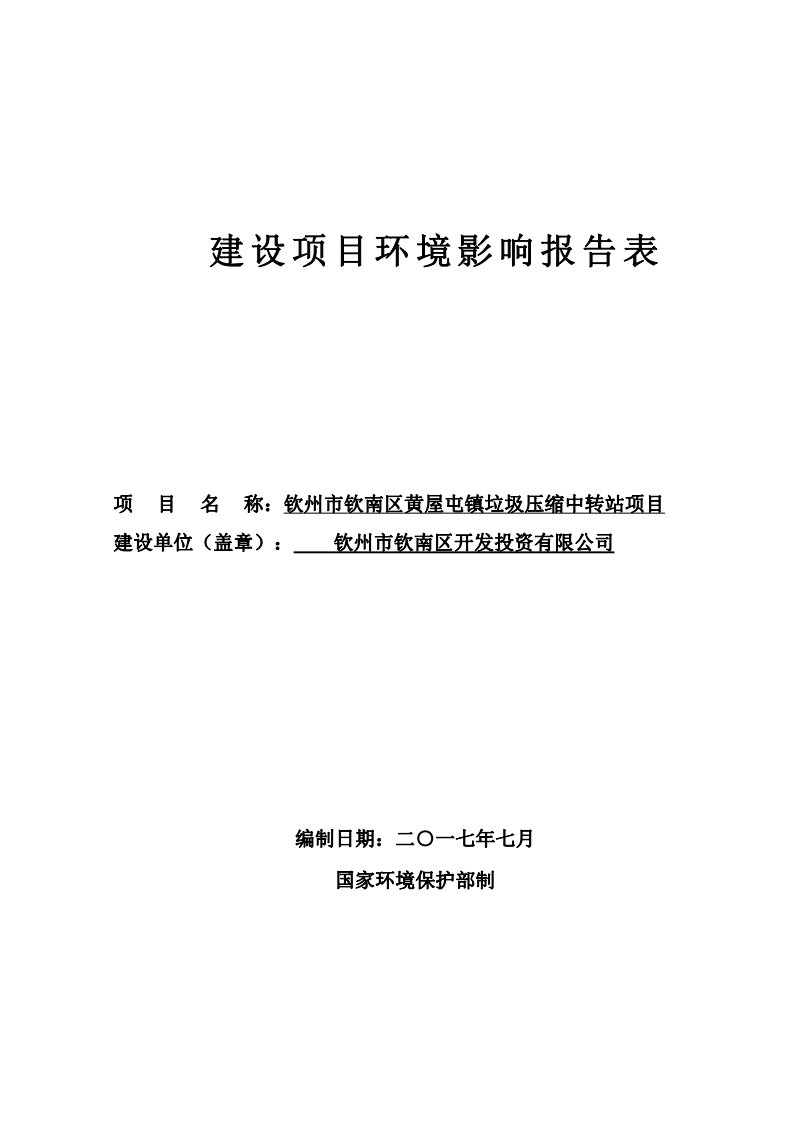 环境影响评价报告公示：钦州市钦南区黄屋屯镇垃圾压缩中转站项目环评报告