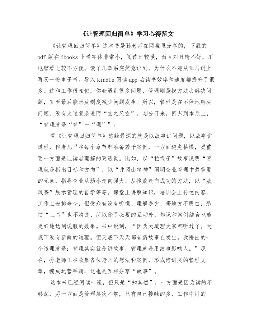 《让管理回归简单》学习心得范文