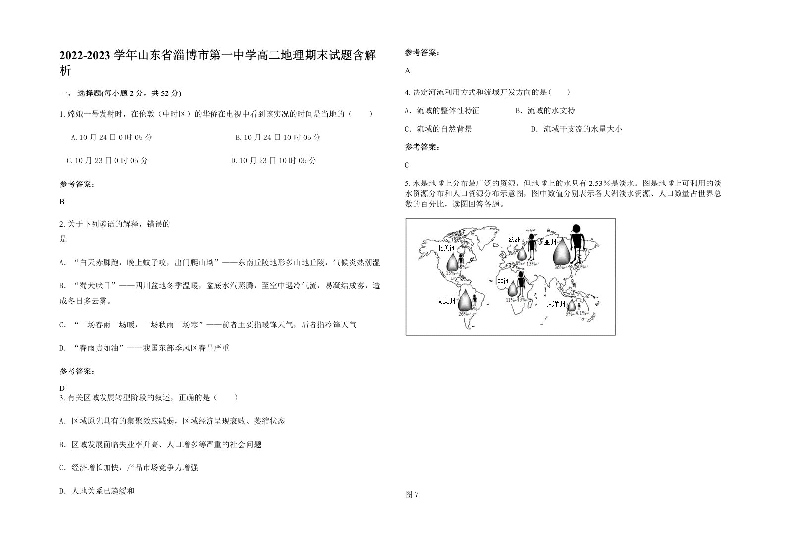 2022-2023学年山东省淄博市第一中学高二地理期末试题含解析