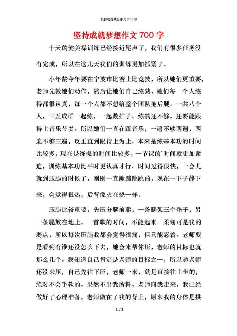 精编坚持成就梦想作文700字