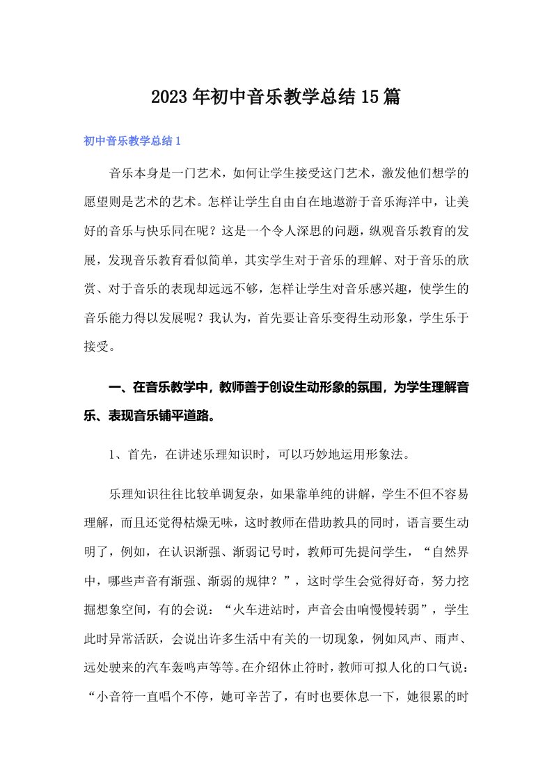 2023年初中音乐教学总结15篇