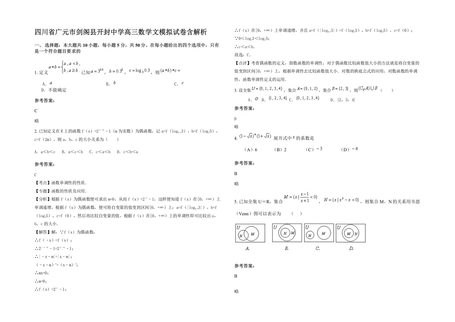 四川省广元市剑阁县开封中学高三数学文模拟试卷含解析