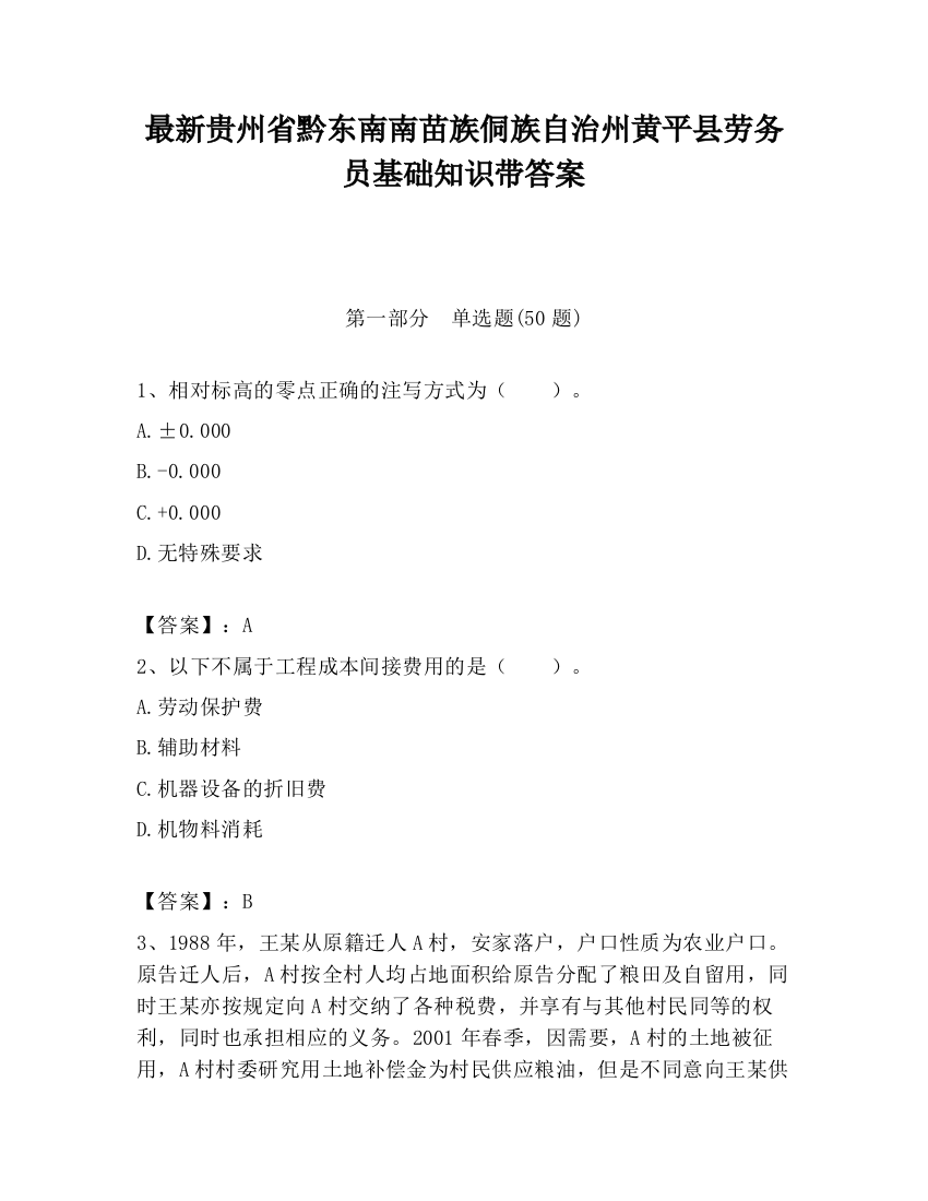 最新贵州省黔东南南苗族侗族自治州黄平县劳务员基础知识带答案