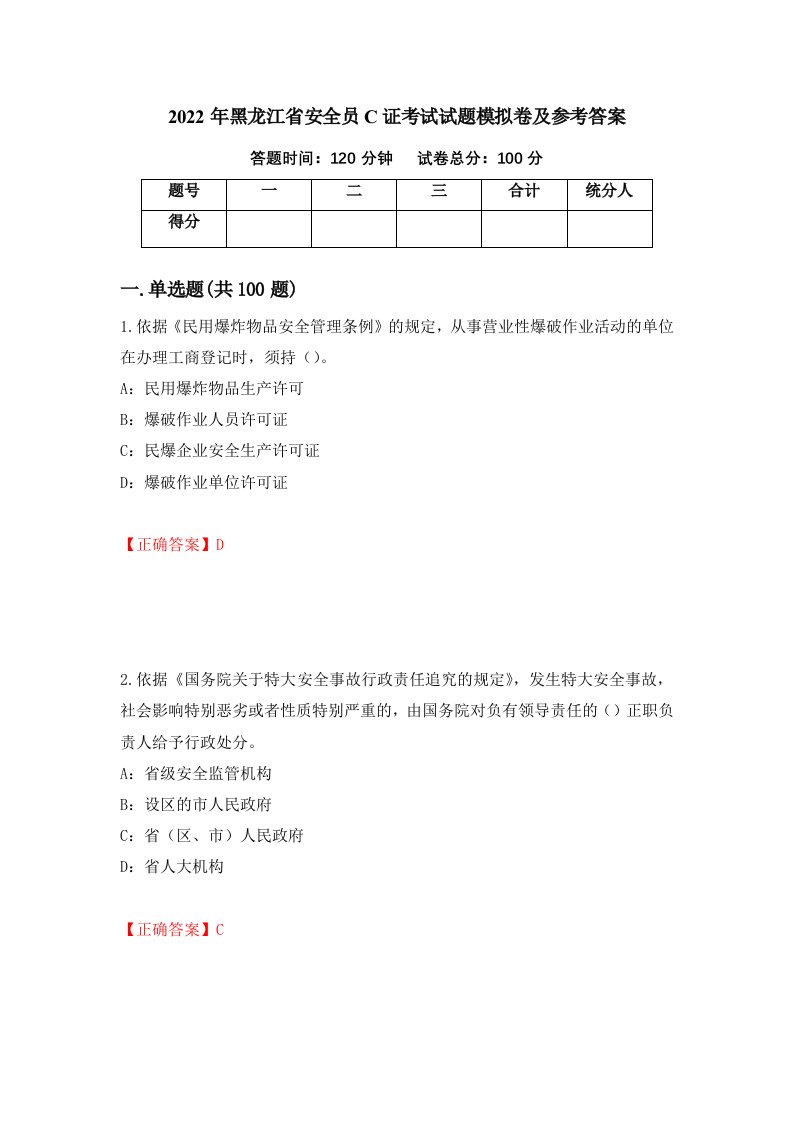 2022年黑龙江省安全员C证考试试题模拟卷及参考答案76