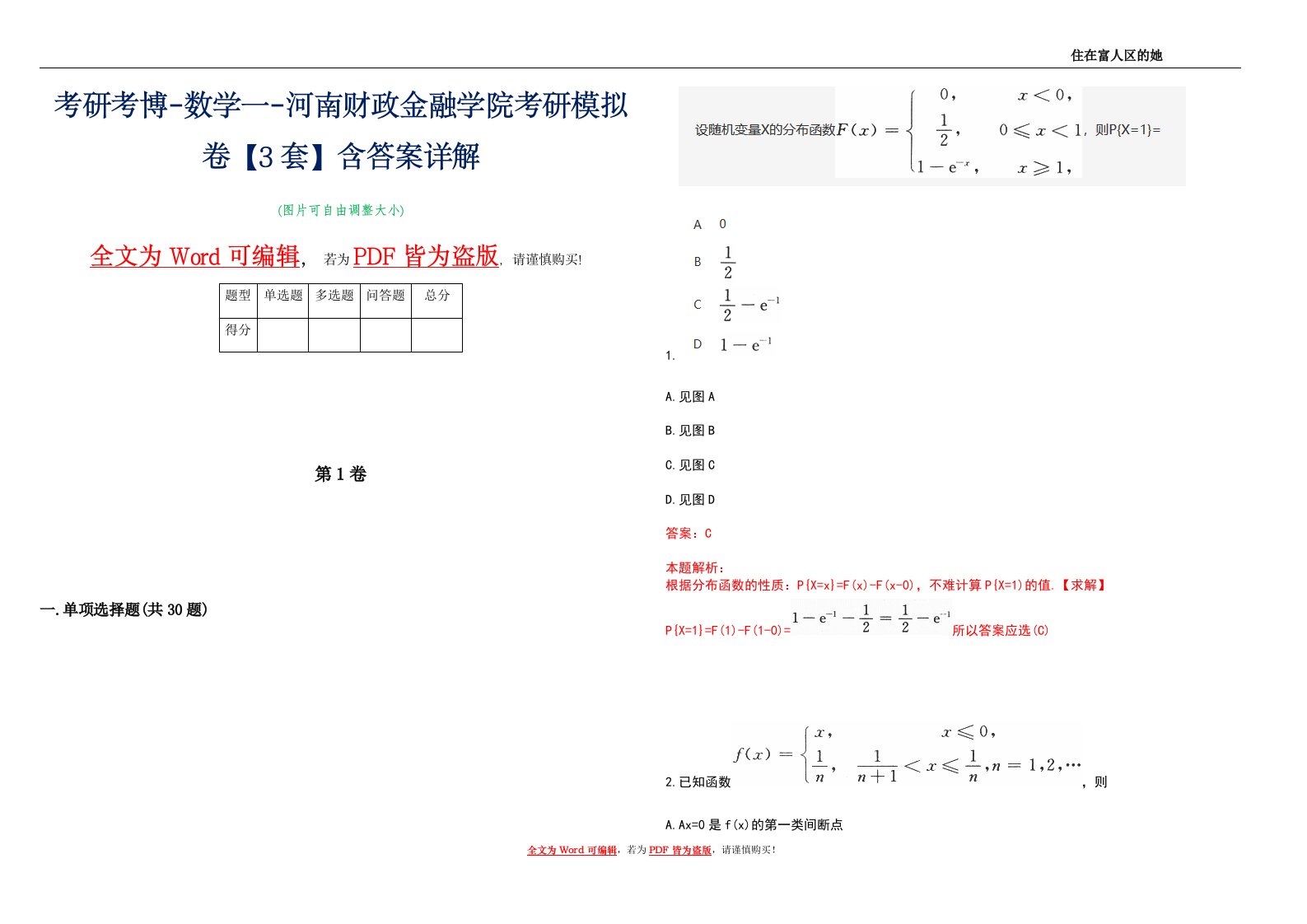 考研考博-数学一-河南财政金融学院考研模拟卷3【3套】含答案详解